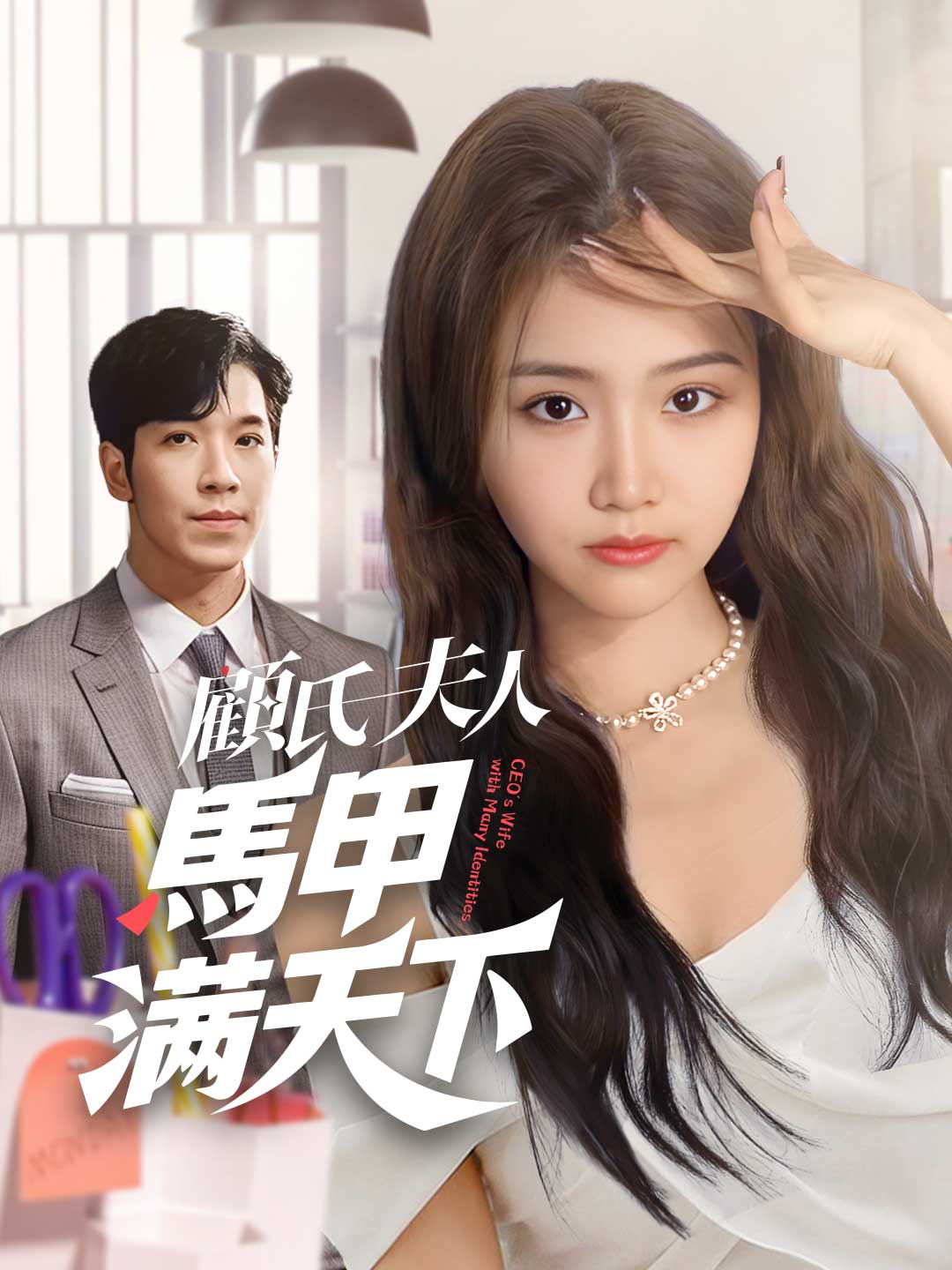 顧氏夫人馬甲滿天下