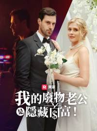 我的廢物老公是隱藏首富！