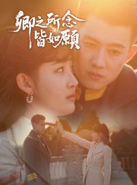 卿之所念皆如願