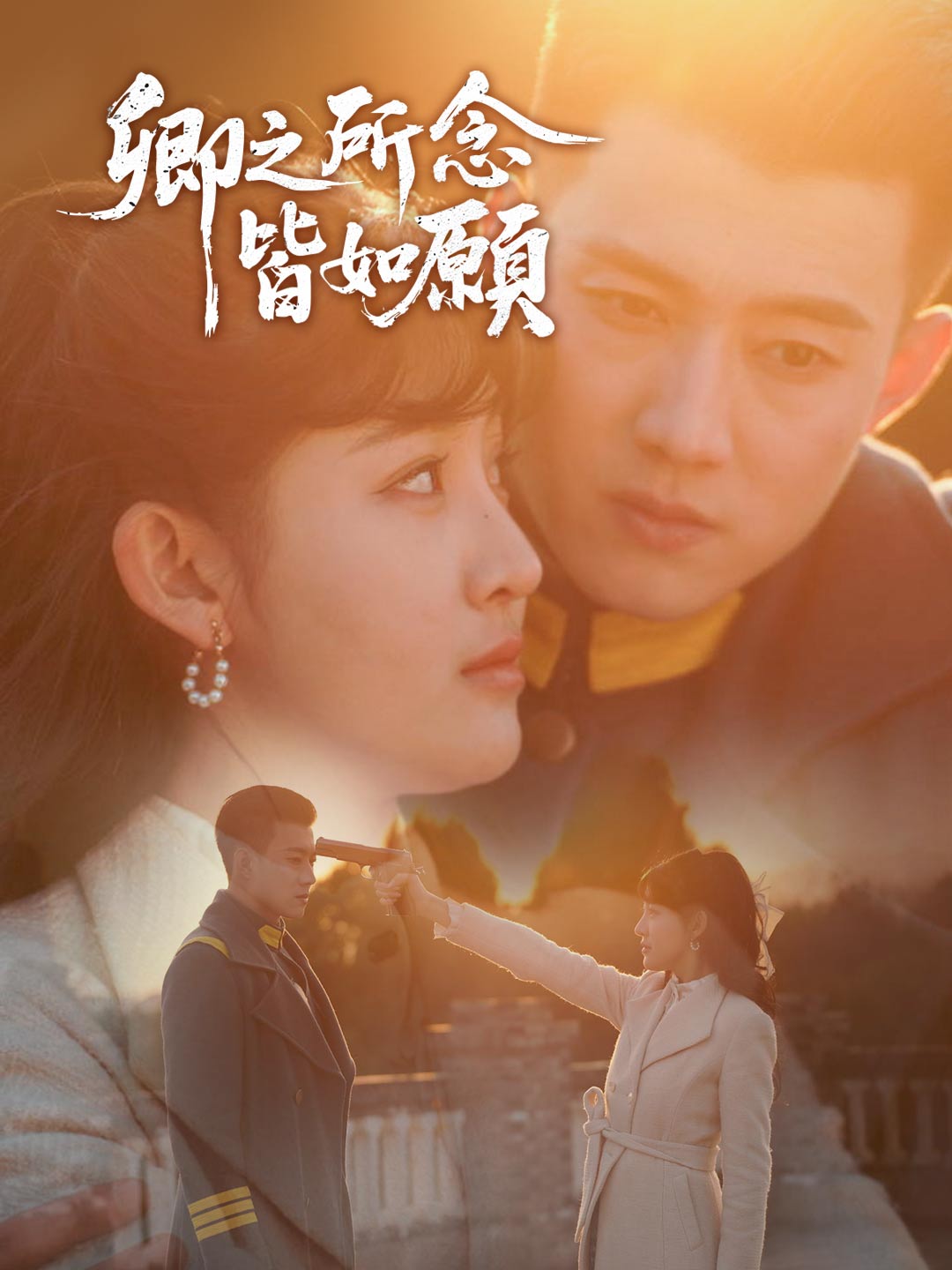 卿之所念皆如願