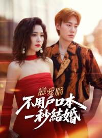 戀愛腦不用戶口本一秒結婚