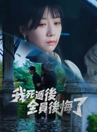 我死遁後，全員後悔了