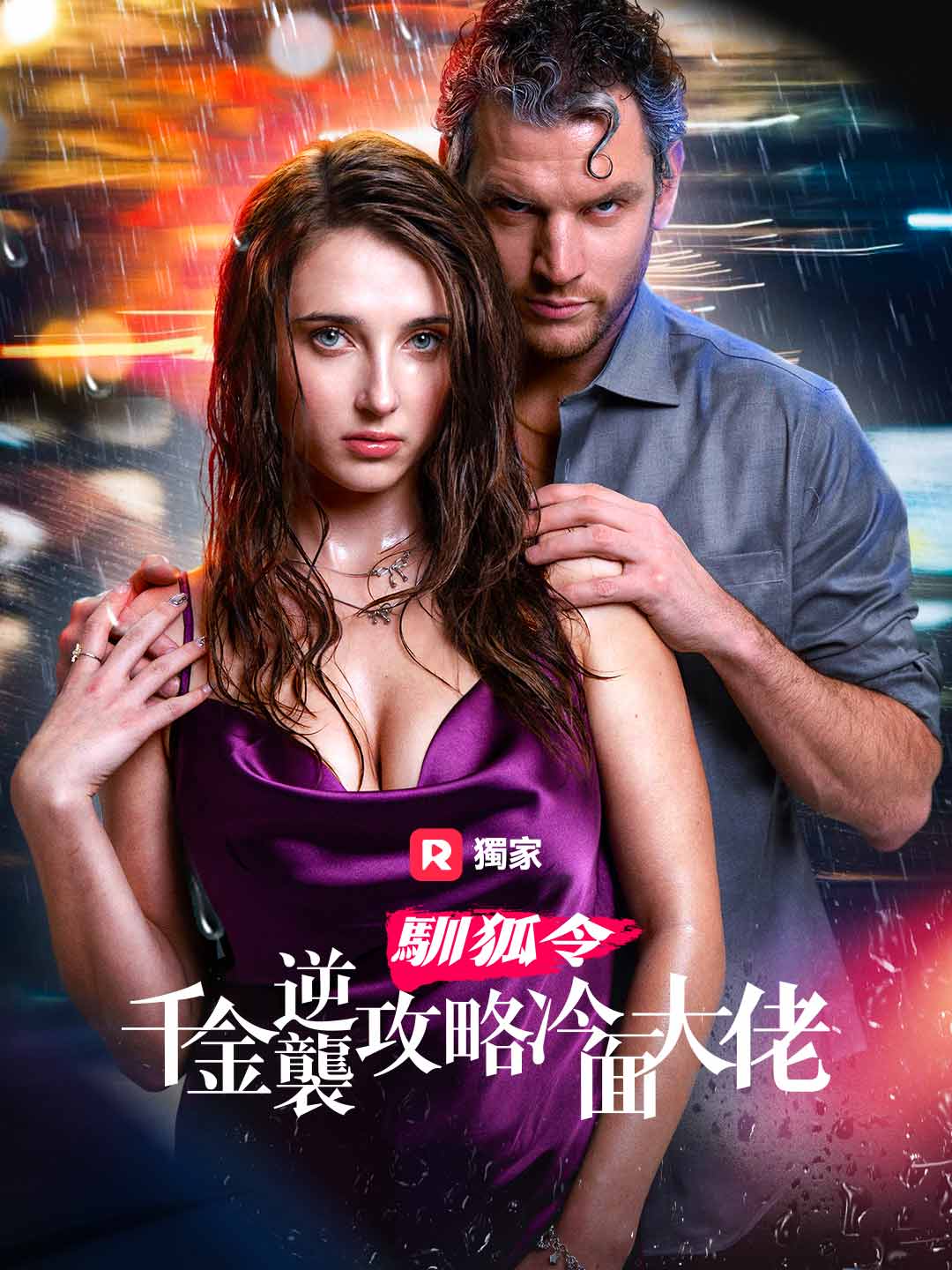 馴狐令：千金逆襲攻略冷面大佬