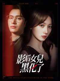 影后女兒黑化了