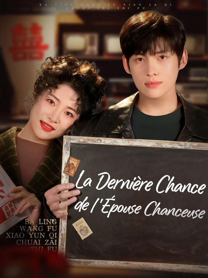 La Dernière Chance de l'Épouse Chanceuse