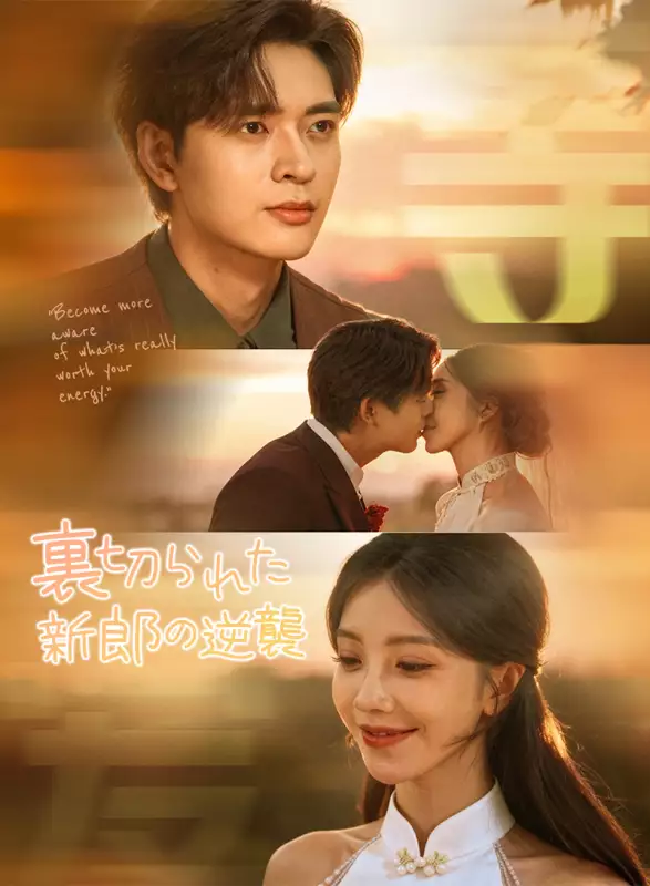 裏切られた新郎の逆襲