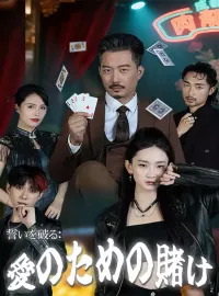 誓いを破る：愛のための賭け