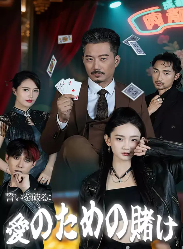 誓いを破る：愛のための賭け