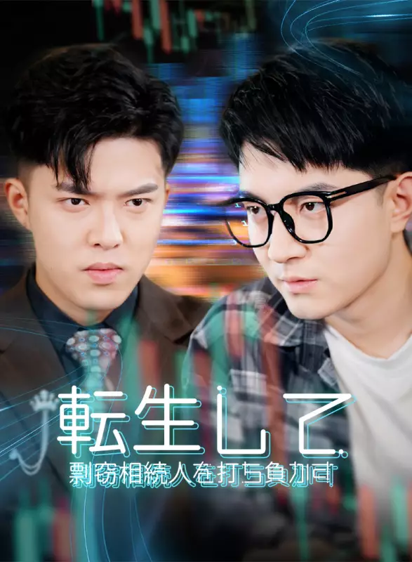 転生して剽窃相続人を打ち負かす