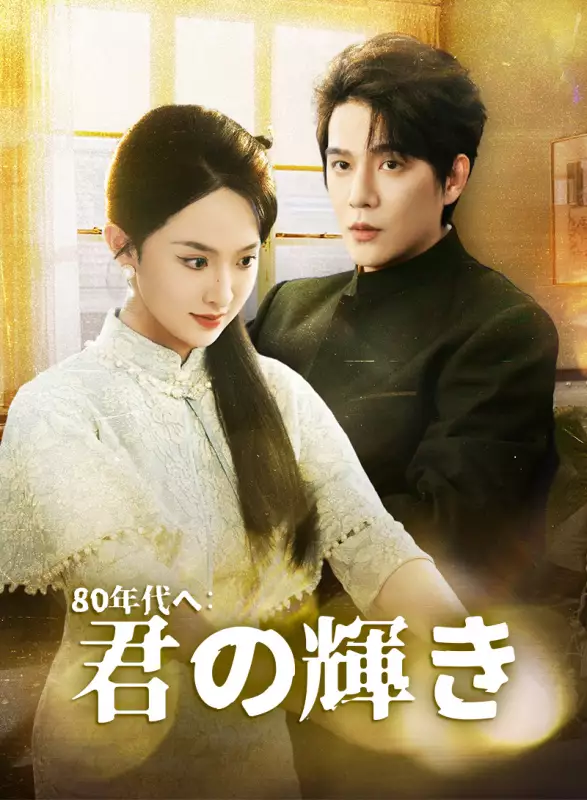 80 年代へ：君の輝き