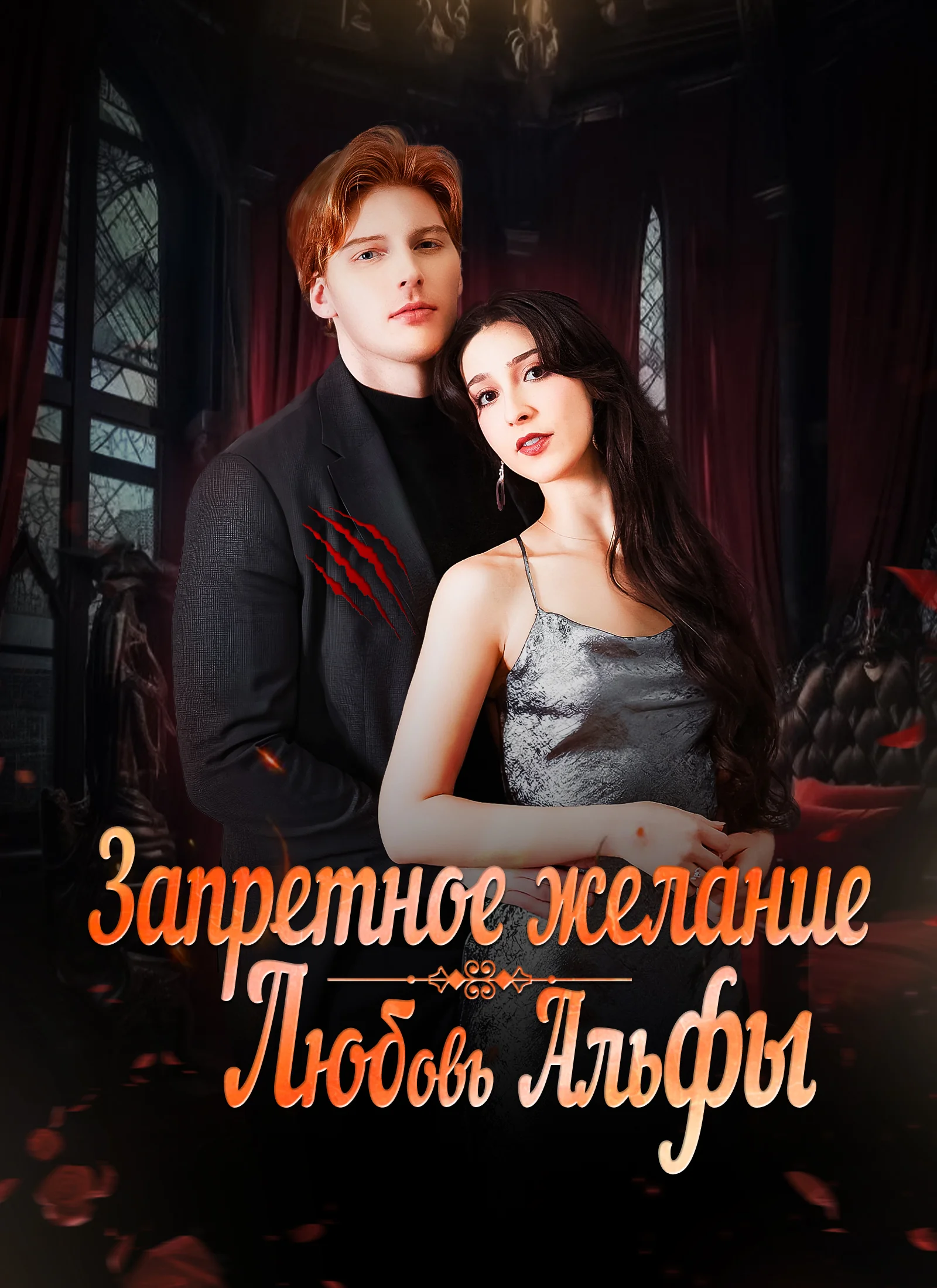 Запретное желание. Любовь Альфы