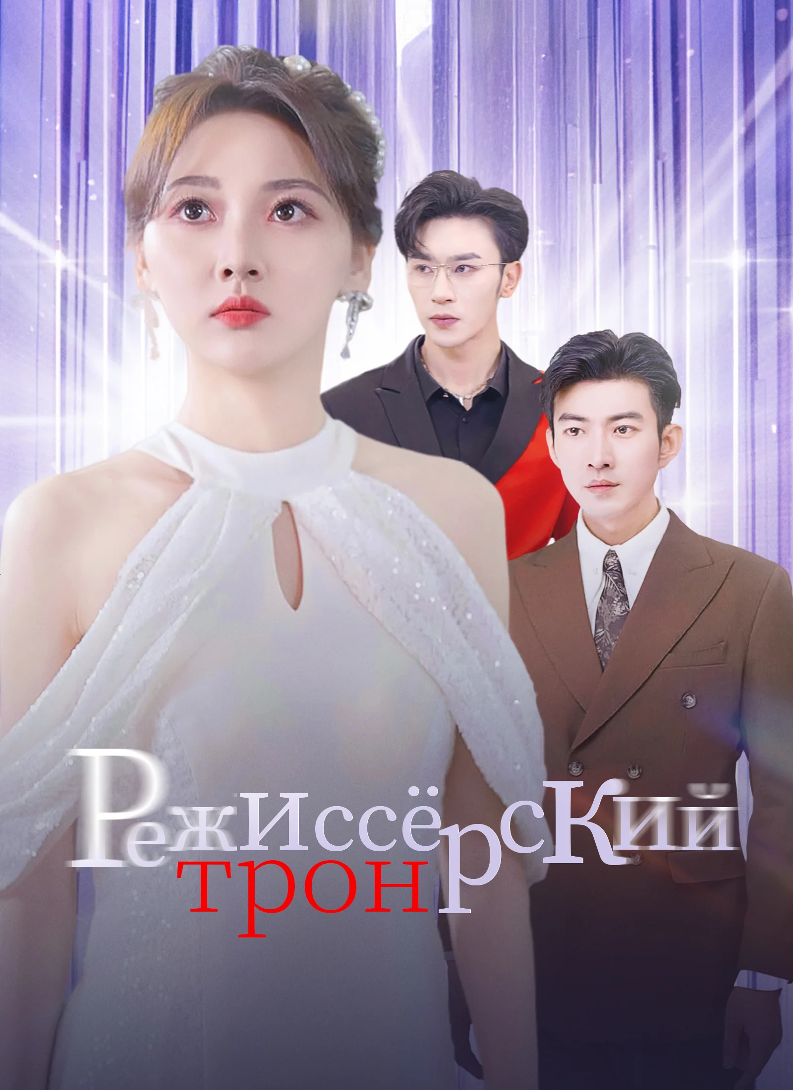 Режиссёрский трон