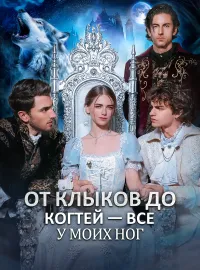 От клыков до когтей — все у моих ног