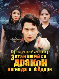 Крадущийся тигр, затаившийся дракон — легенда о Фёдоре