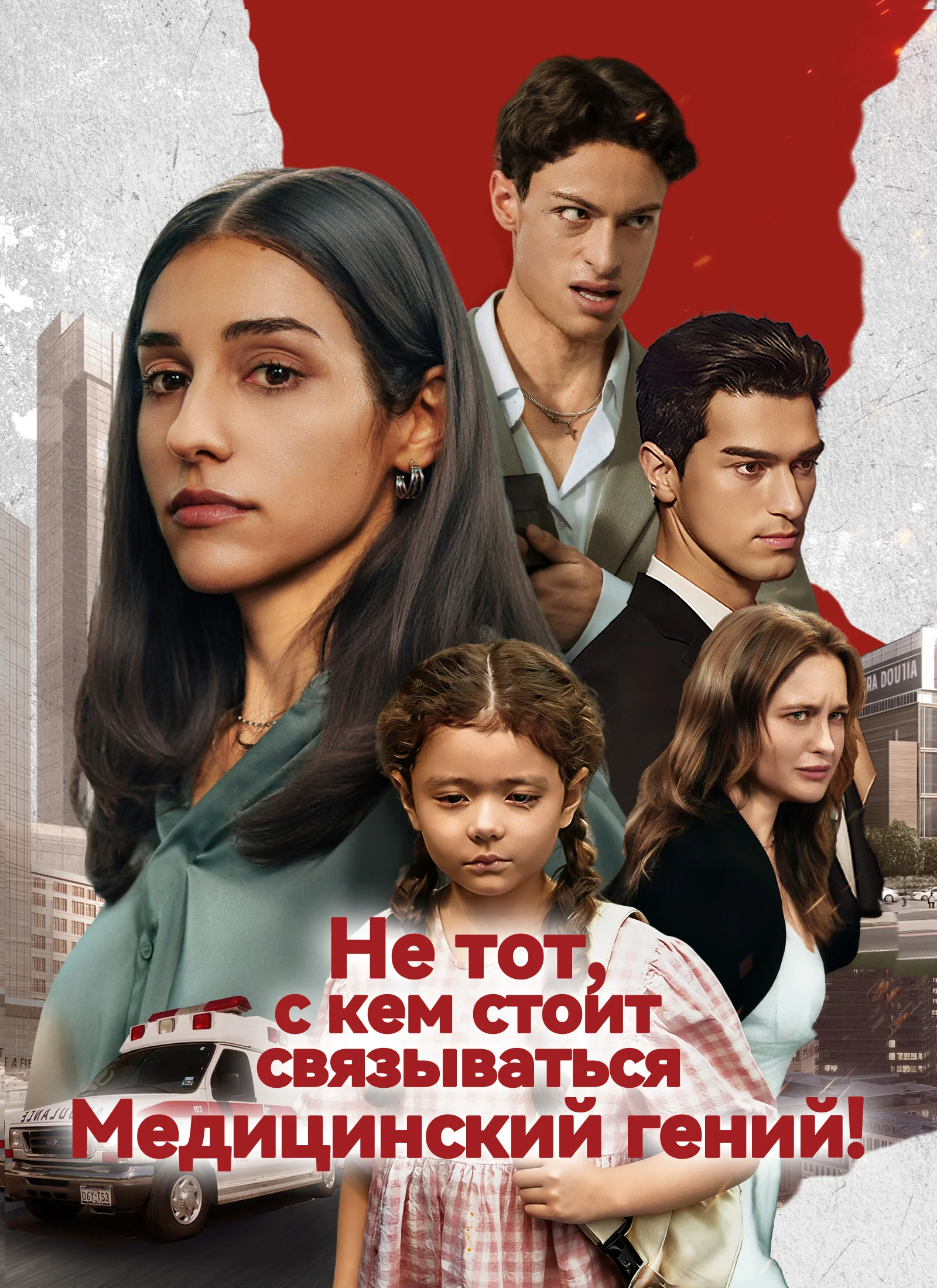 Медицинский гений — не тот, с кем стоит связываться