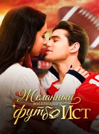 Желанный миллиардер-футболист