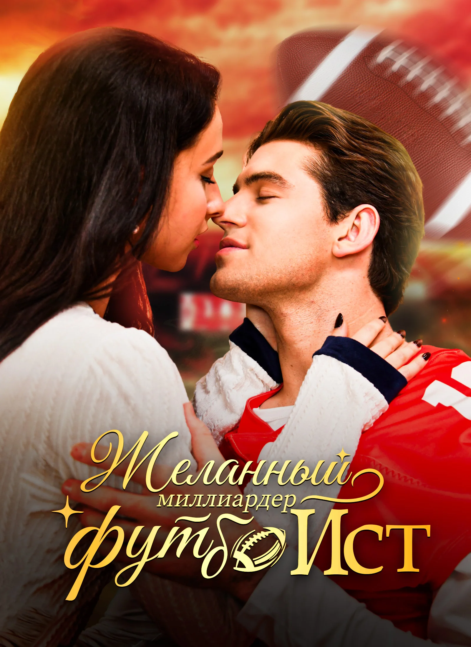 Желанный миллиардер-футболист