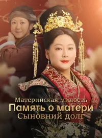 Материнская милость Память о матери Сыновний долг