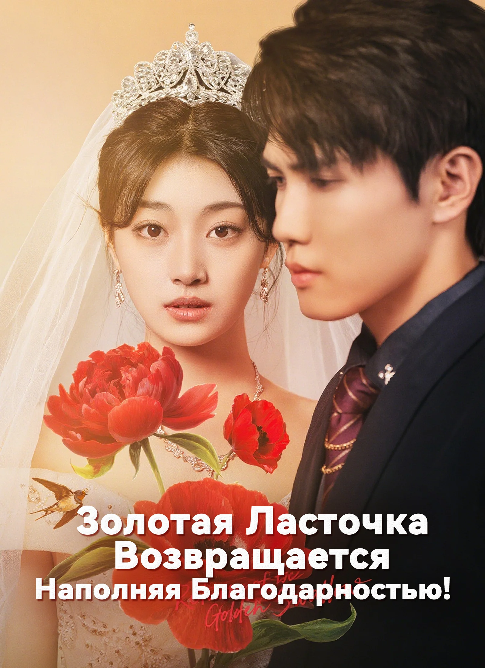 Золотая Ласточка Возвращается: Наполняя Благодарностью