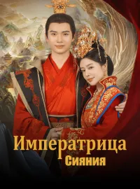 Императрица Сияния