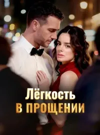 Лёгкость в прощении