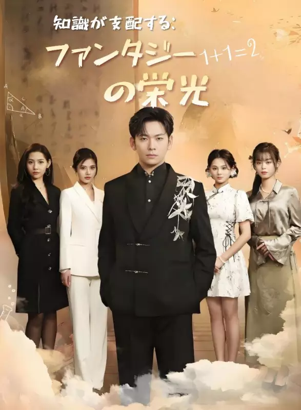  知識が支配する：ファンタジーの栄光