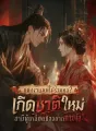 แต่งงานแต่ไม่ร่วมหอ？เกิดชาติใหม่สามีผู้เกลียดชังอยากตามง้อ cover
