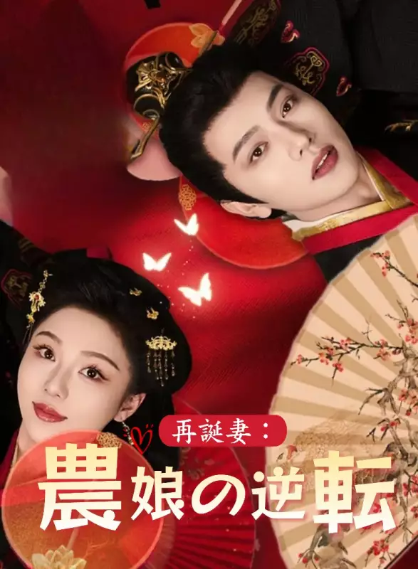 再誕妻：農娘の逆転