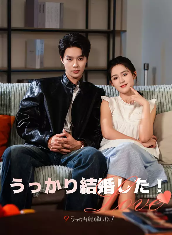 うっかり結婚した！