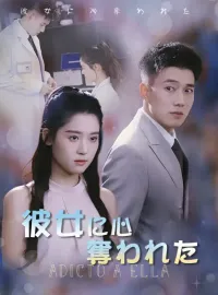 彼女に心奪われた