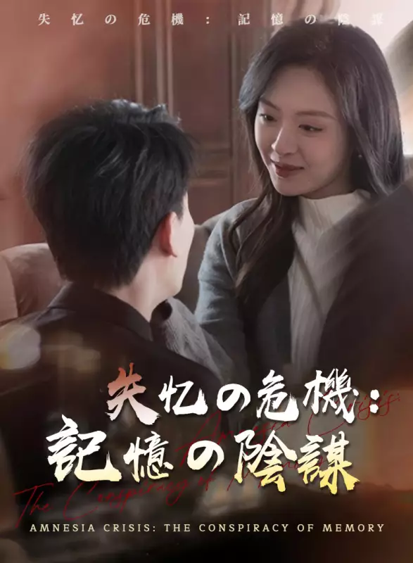 失忆の危機：記憶の陰謀