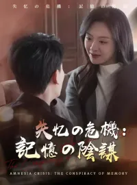 失忆の危機：記憶の陰謀