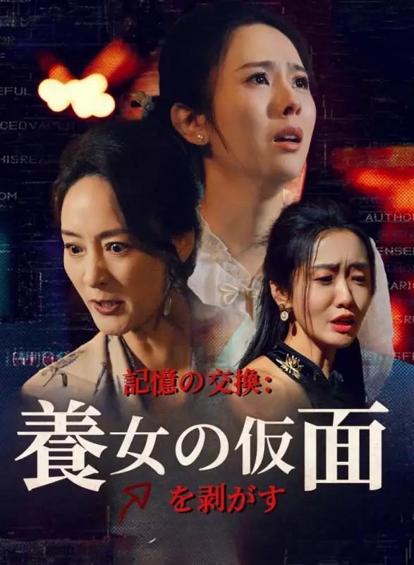 記憶の交換：養女の仮面を剥がす