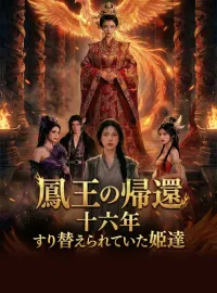 鳳王の帰還 十六年すり替えられていた姫達