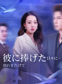 彼に捧げた日々に、別れを告げて