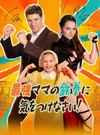最強ママの鉄拳に気をつけなさい！