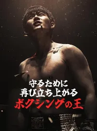 守るために、再び立ち上がるボクシングの王