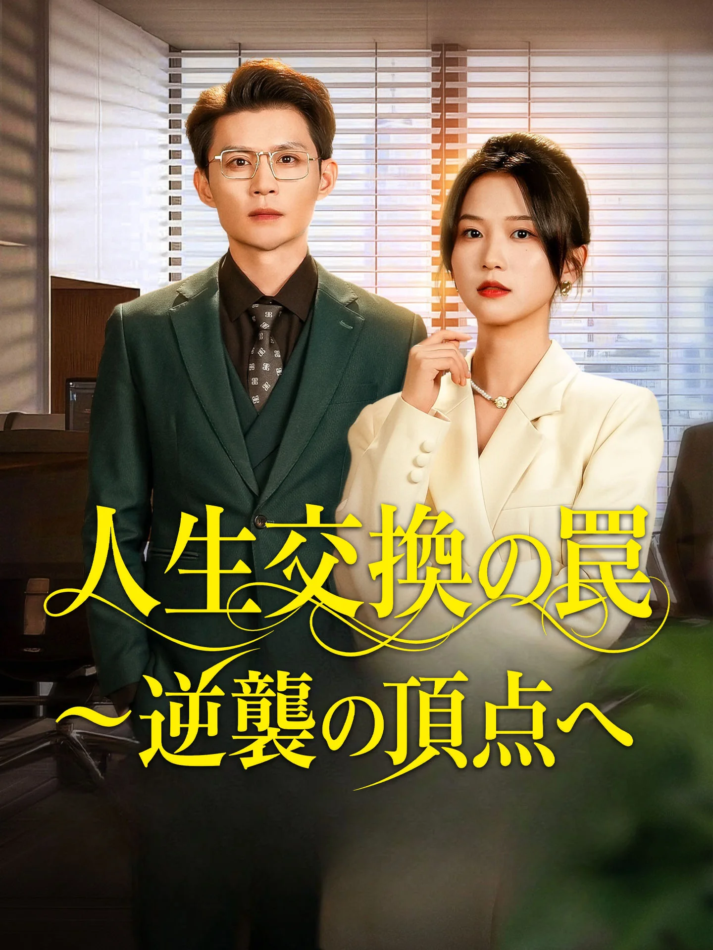 人生交換の罠~逆襲の頂点へ