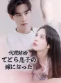 代理結婚でどら息子の嫁になった cover