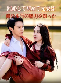 （吹替版）離婚して初めて元妻は俺の本当の魅力を知った