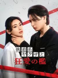 執着系ヤクザと狂愛の檻