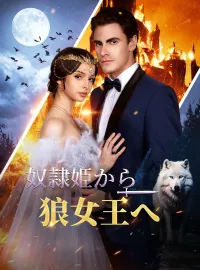 奴隷姫から狼女王へ 