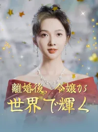 （吹替版）離婚後、令嬢が世界で輝く