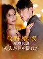 代理結婚の夜、植物状態の夫が目を開けた cover