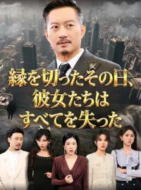 縁を切ったその日、彼女たちはすべてを失った