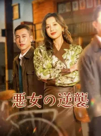悪女の逆襲