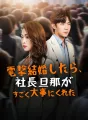 電撃結婚したら、社長旦那がすごく大事にくれた cover