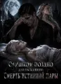 Слишком поздно для раскаяния: Смерть истинной пары cover