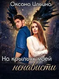 На крыльях моей ненависти