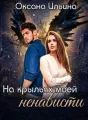 На крыльях моей ненависти cover